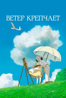 Фильм «Ветер крепчает» смотреть онлайн бесплатно в HD — ФильМикс